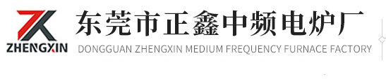 東莞市正鑫中頻電爐廠